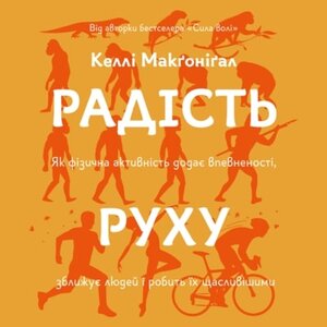 Аудіокнига в електронному форматі «Радість руху. Як фізична активність додає впевненості, зближує людей і робить їх щасливішими