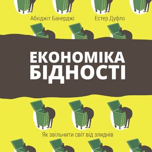 Аудіокнига в електронному форматі «Економіка бідності. Як звільнити світ від злиднів