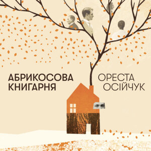 Аудіокнига в електронному форматі «Абрикосова книгарня