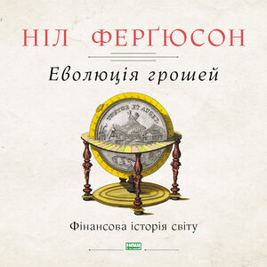Аудіокнига в електронному форматі «Еволюція грошей. Фінансова історія світу