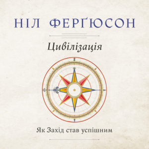 Аудіокнига в електронному форматі «Цивілізація. Як Захід став успішним