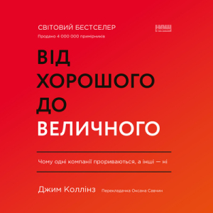 Аудіокнига в електронному форматі «Від хорошого  до величного (оновл. вид.)