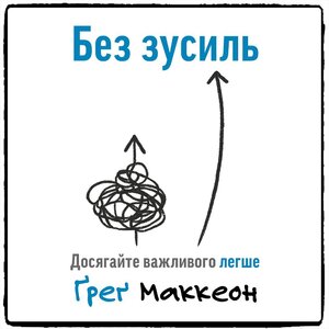 Аудіокнига в електронному форматі «Без зусиль. Досягайте важливого легше