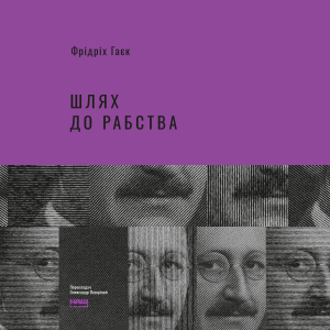 Аудіокнига в електронному форматі «Шлях до рабства