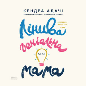 Аудіокнига в електронному форматі «Лінива геніальна мама. Як встигати найголовніше і залишати час для себе