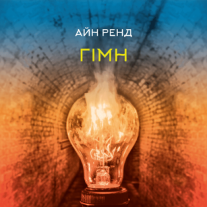 Аудіокнига в електронному форматі «Гімн