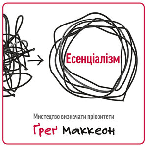 Аудіокнига в електронному форматі «Есенціалізм. Мистецтво визначати пріоритети (оновл. вид.)