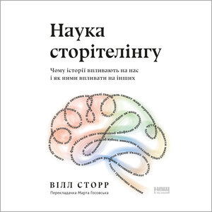 Аудіокнига в електронному форматі «Наука сторітелінгу. Чому історії впливають на нас і як ними впливати на інших