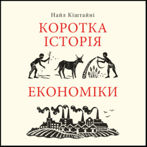 Аудіокнига в електронному форматі «Коротка історія економіки