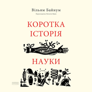 Аудіокнига в електронному форматі «Коротка історія науки