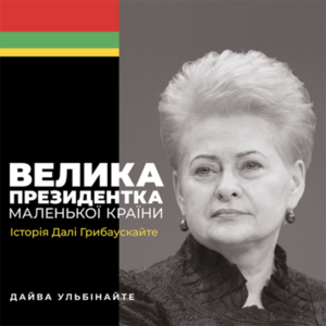 Аудіокнига в електронному форматі «Велика президентка маленької країни. Історія Далі Грибаускайте