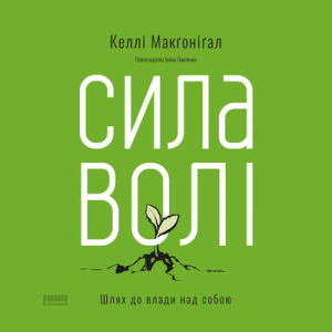 Аудіокнига в електронному форматі «Сила волі. Шлях  до влади над собою