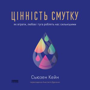 Аудіокнига в електронному форматі «Цінність смутку. Як втрати, любов і туга роблять нас сильнішими