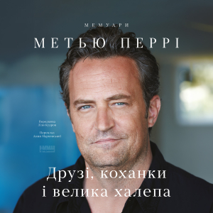 Аудіокнига в електронному форматі «Друзі, коханки і велика халепа (дикторка Марина Запорожець)