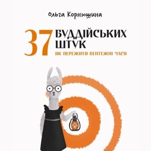 Аудіокнига в електронному форматі «37 буддійських штук. Як пережити бентежні часи