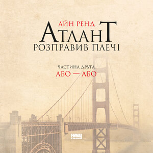 Аудіокнига в електронному форматі «Атлант розправив плечі. Частина друга. Або—Або