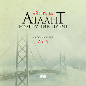 Аудіокнига в електронному форматі «Атлант розправив плечі. Частина третя. А є А