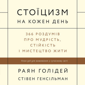 Аудіокнига в електронному форматі «Стоїцизм на кожен день. 366 роздумів про мудрість, стійкість і мистецтво жити