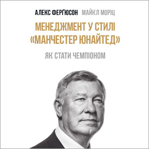 Аудіокнига в електронному форматі «Менеджмент у стилі «Манчестер Юнайтед. Як стати чемпіоном