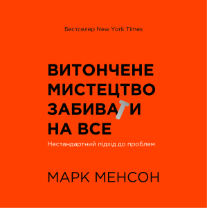 Аудіокнига в електронному форматі «Витончене мистецтво забивати на все. Нестандартний підхід до проблем