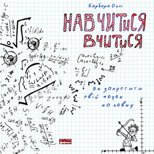 Аудіокнига в електронному форматі «Навчитися вчитися. Як запустити свій мозок на повну