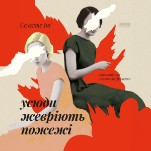 Аудіокнига в електронному форматі «Усюди жевріють пожежі (оновл. вид.)