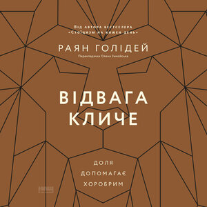 Аудіокнига в електронному форматі «Відвага кличе. Доля допомагає хоробрим