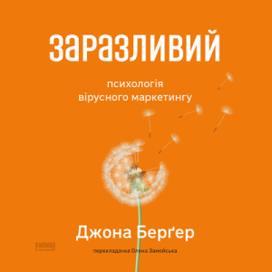 Аудіокнига в електронному форматі «Заразливий. Психологія вірусного маркетингу (оновл. вид.)