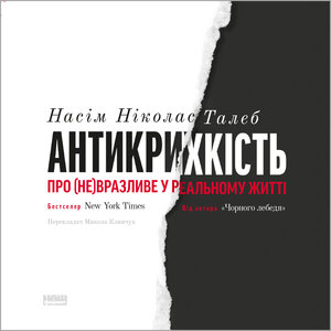 Аудіокнига в електронному форматі «Антикрихкість. Про (не)вразливе у реальному житті