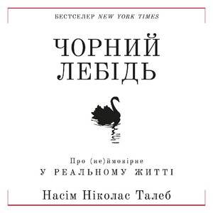 Аудіокнига в електронному форматі «Чорний лебідь. Про (не)ймовірне у реальному житті