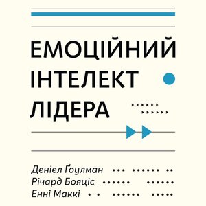 Аудіокнига в електронному форматі «Емоційний інтелект лідера