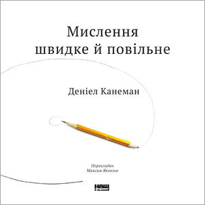 Аудіокнига в електронному форматі «Мислення швидке й повільне