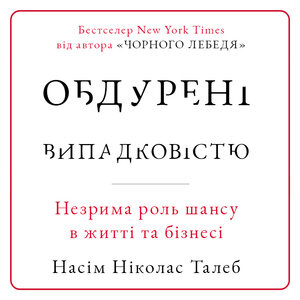Аудіокнига в електронному форматі «Обдурені випадковістю. Незрима роль шансу в житті та бізнесі