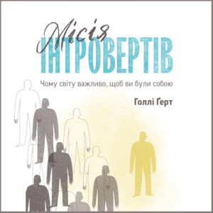 Аудіокнига в електронному форматі «Місія інтровертів. Чому світу важливо, щоб ви були собою