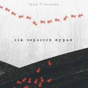 Аудіокнига в електронному форматі «Вік червоних мурах