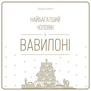 Аудіокнига в електронному форматі «Найбагатший чоловік у Вавилоні