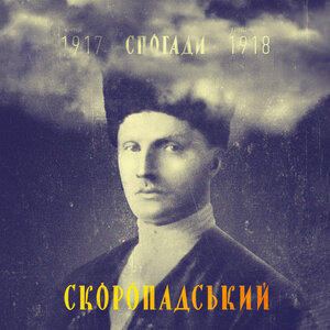Аудіокнига в електронному форматі «Павло Скоропадський. Спогади. Кінець 1917 грудень 1918