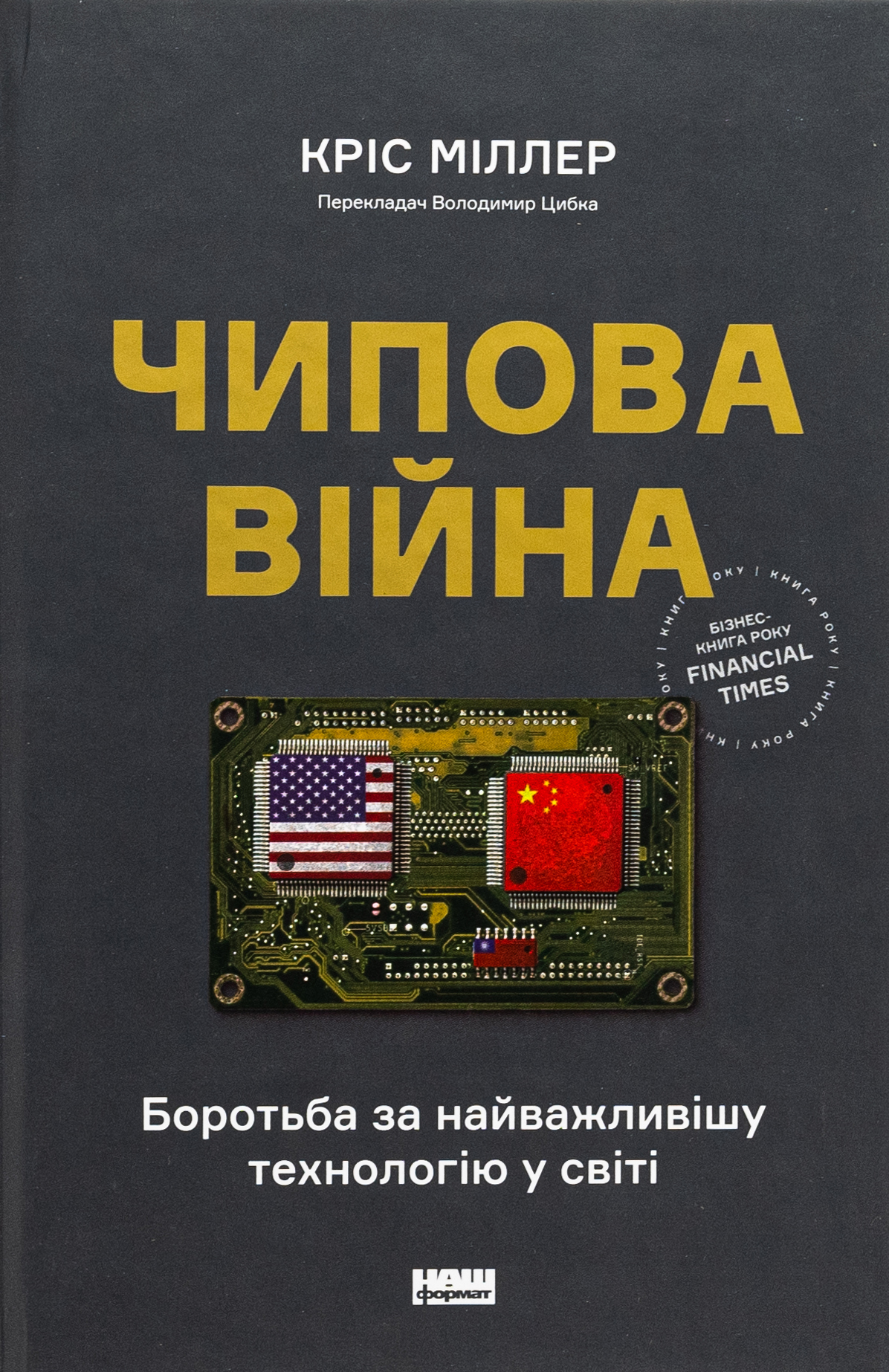 Чипова війна. Боротьба за найважливішу технологію у світі. Кріс Міллер