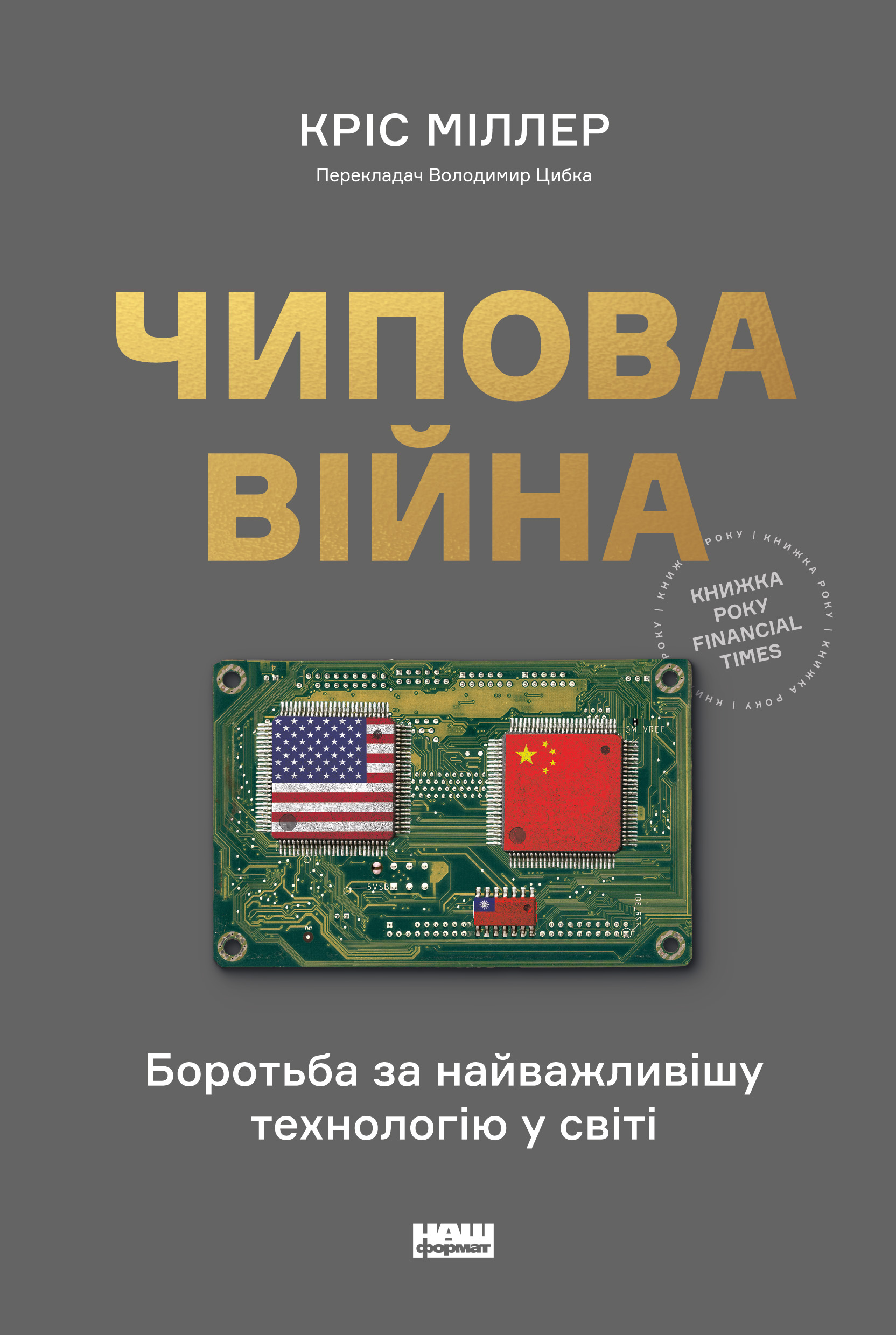 Чипова війна. Боротьба за найважливішу технологію у світі
