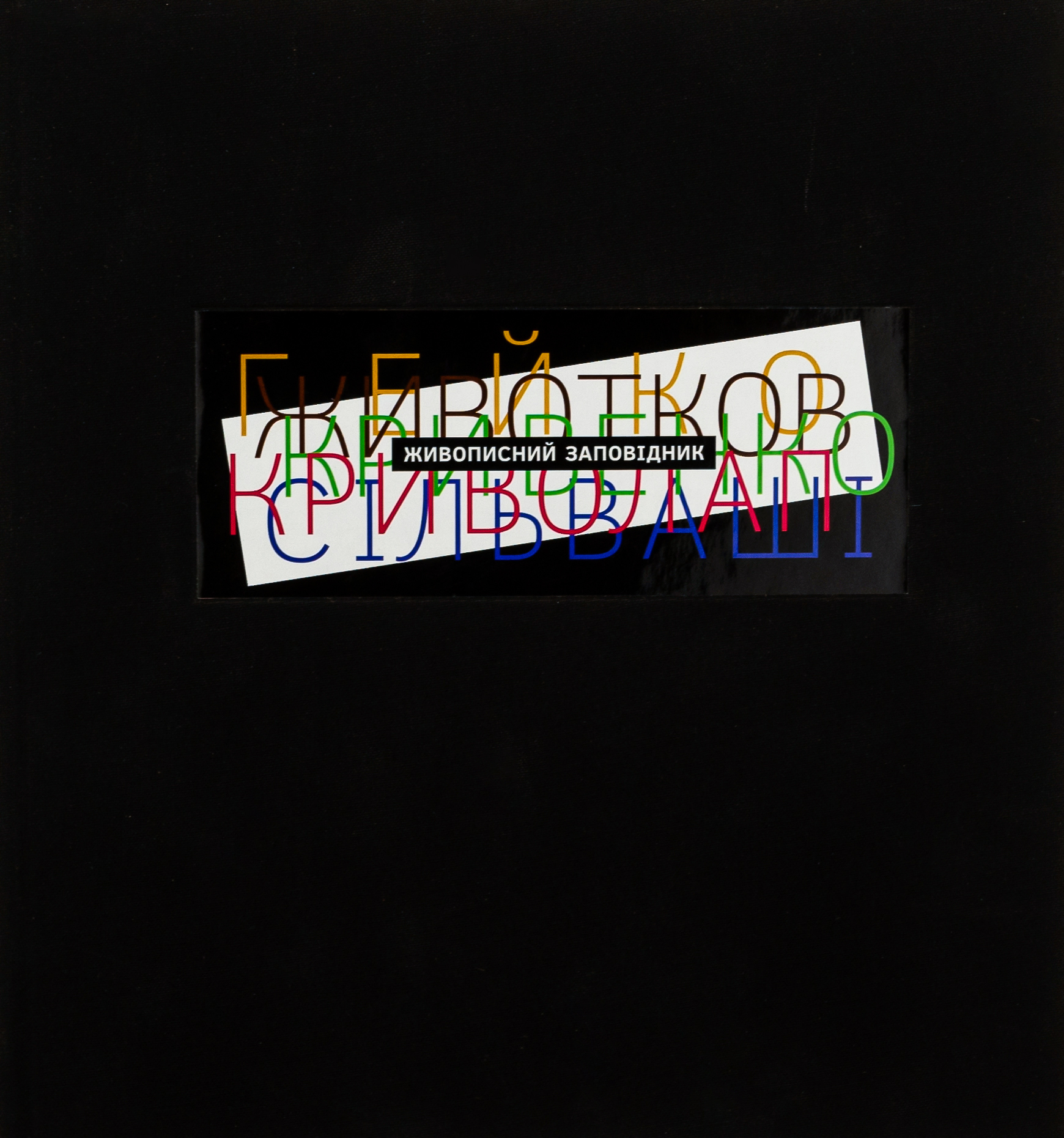 Живописний заповідник