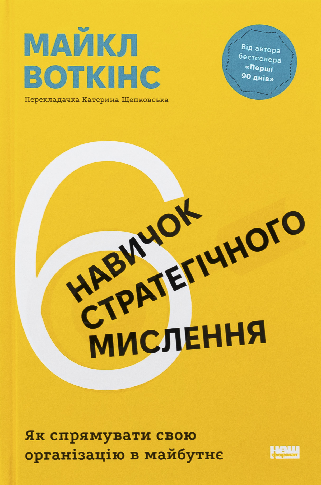 6 навичок стратегічного мислення. Як спрямувати свою організацію в майбутнє. Майкл Уоткінс