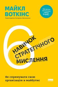 6 навичок стратегічного мислення. Як спрямувати свою організацію в майбутнє