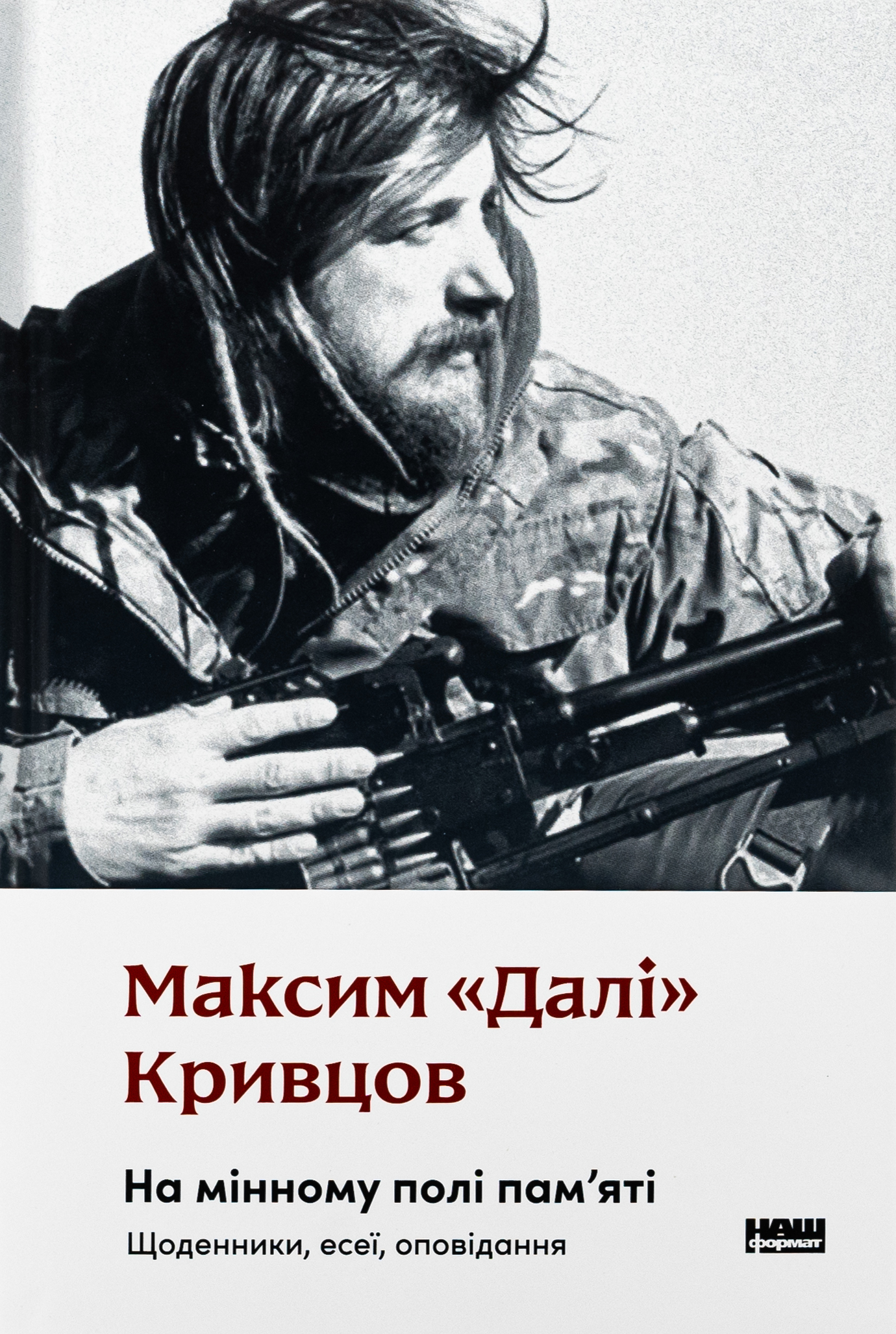 На мінному полі пам'яті. Щоденники, есеї, оповідання. Максим "Далі" Кривцов