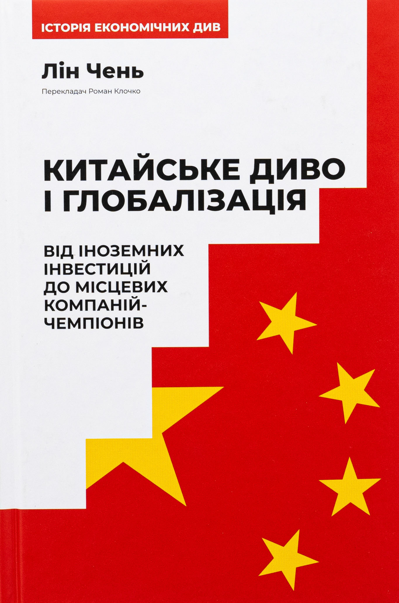 Китайське диво і глобалізація. Від іноземних інвестицій до місцевих компаній-чемпіонів. Лін Чень