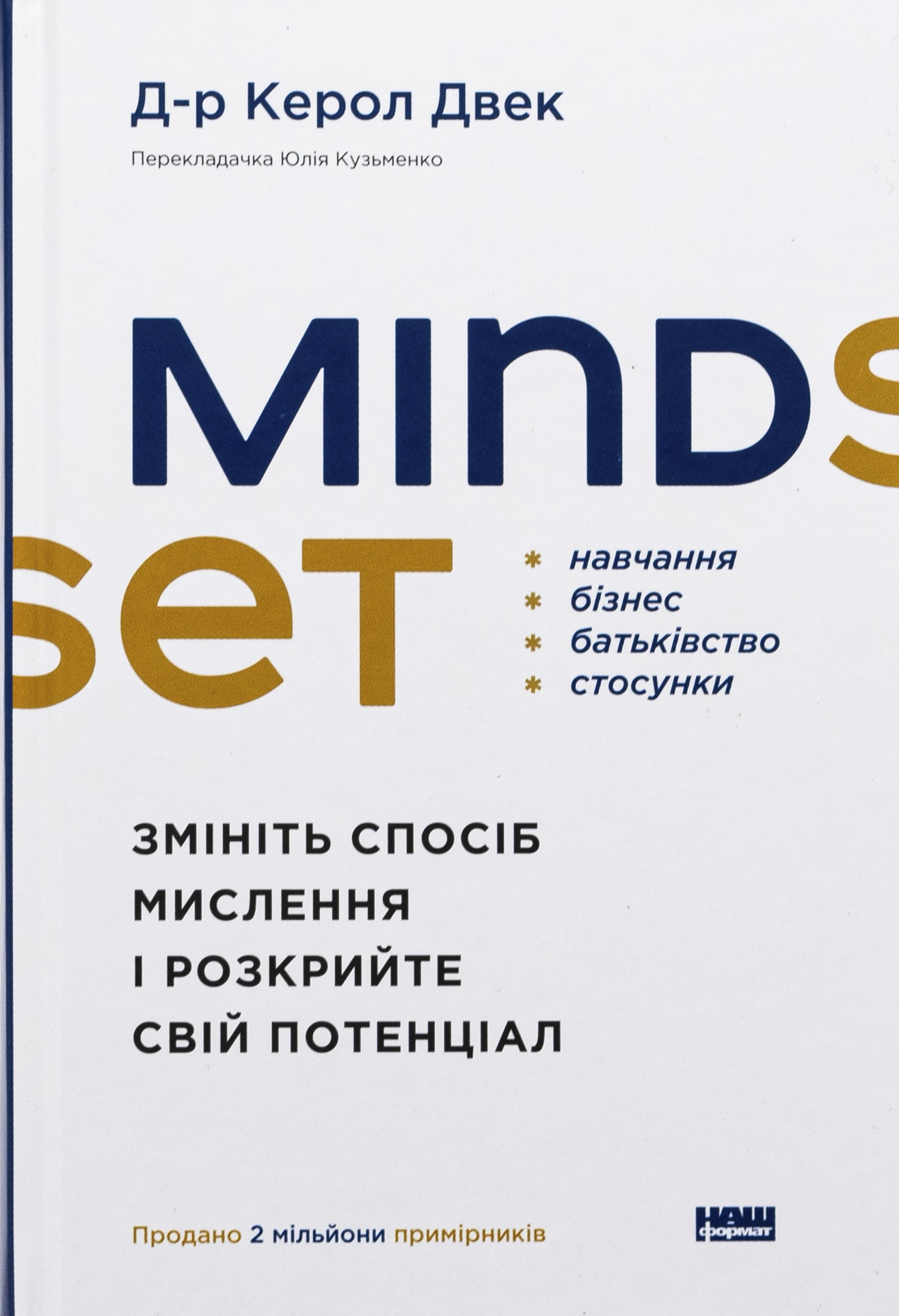 Mindset. Змініть спосіб мислення і розкрийте свій потенціал. Керол Двек