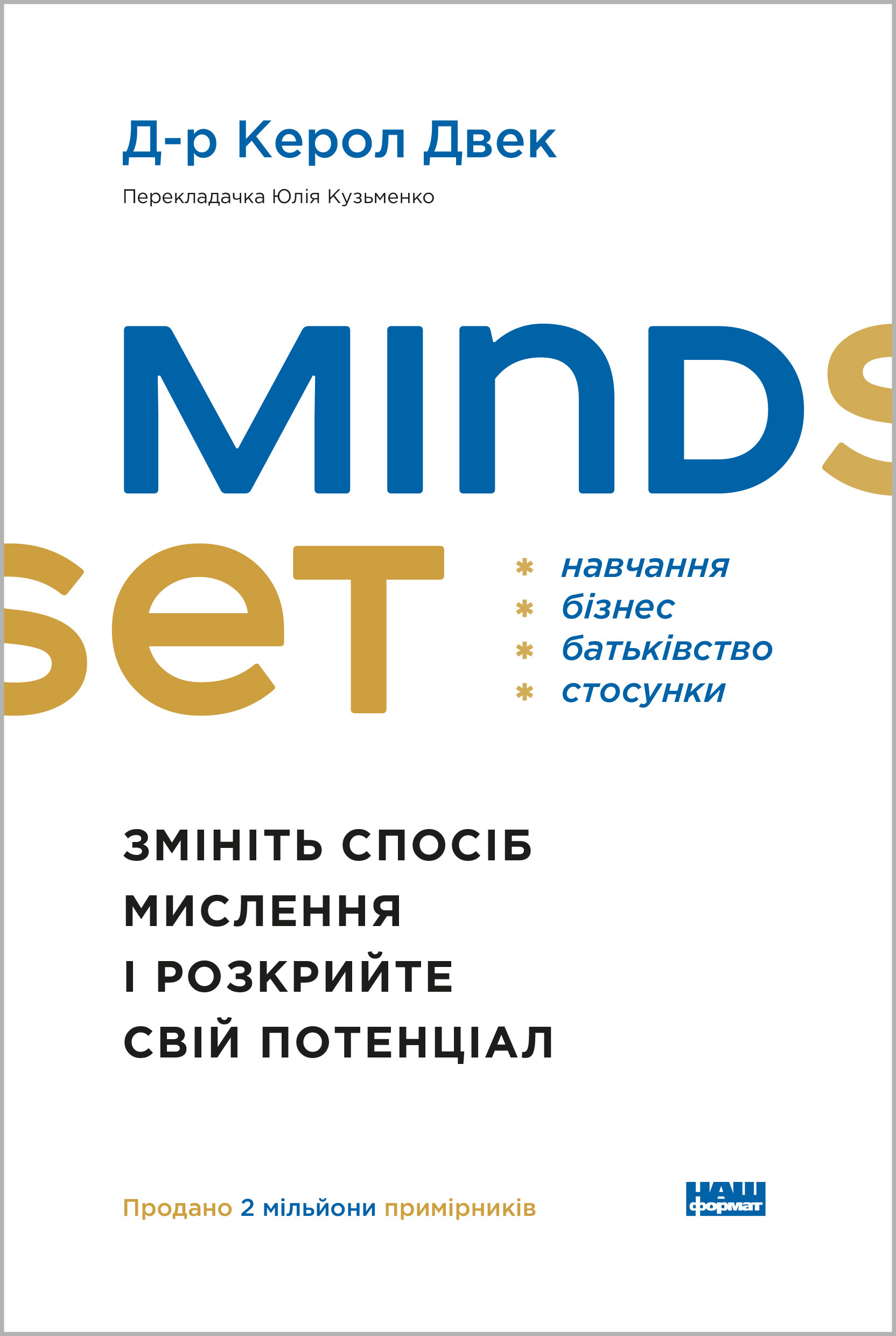 Mindset. Змініть спосіб мислення і розкрийте свій потенціал