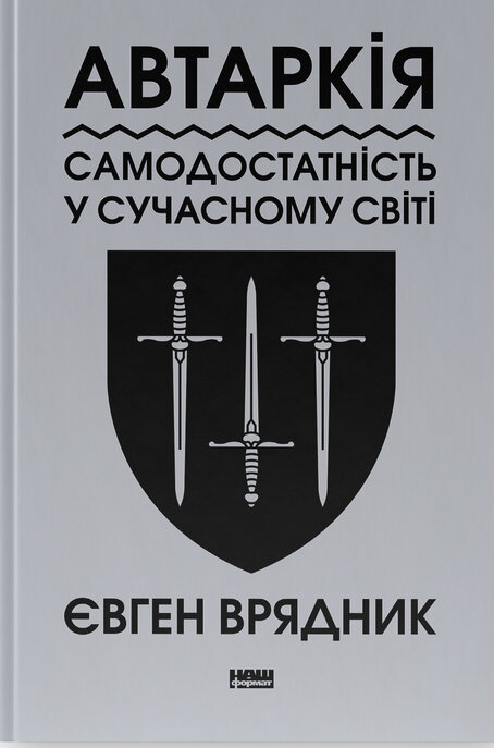 Автаркія. Самодостатність у сучасному світі. Євген Врядник
