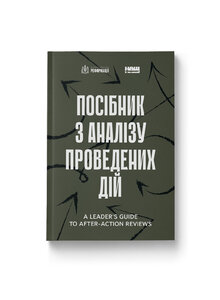 Посібник з аналізу проведених дій