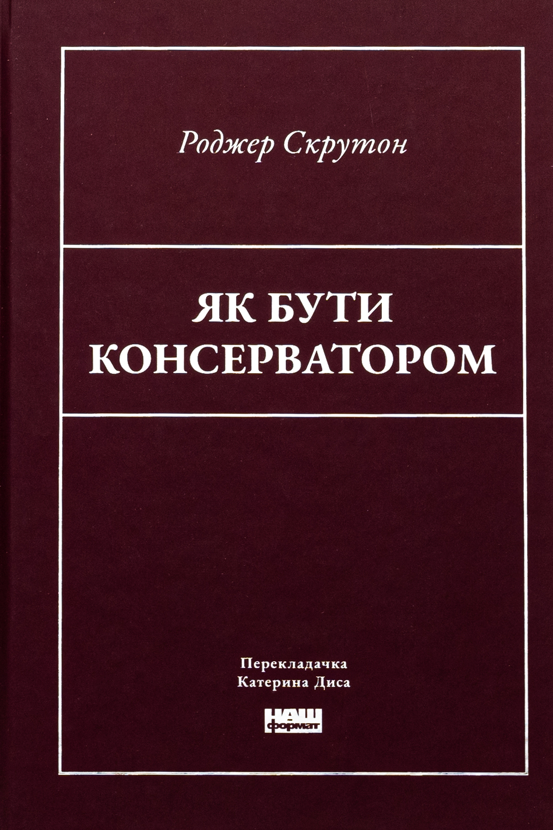 Як бути консерватором. Роджер Скрутон