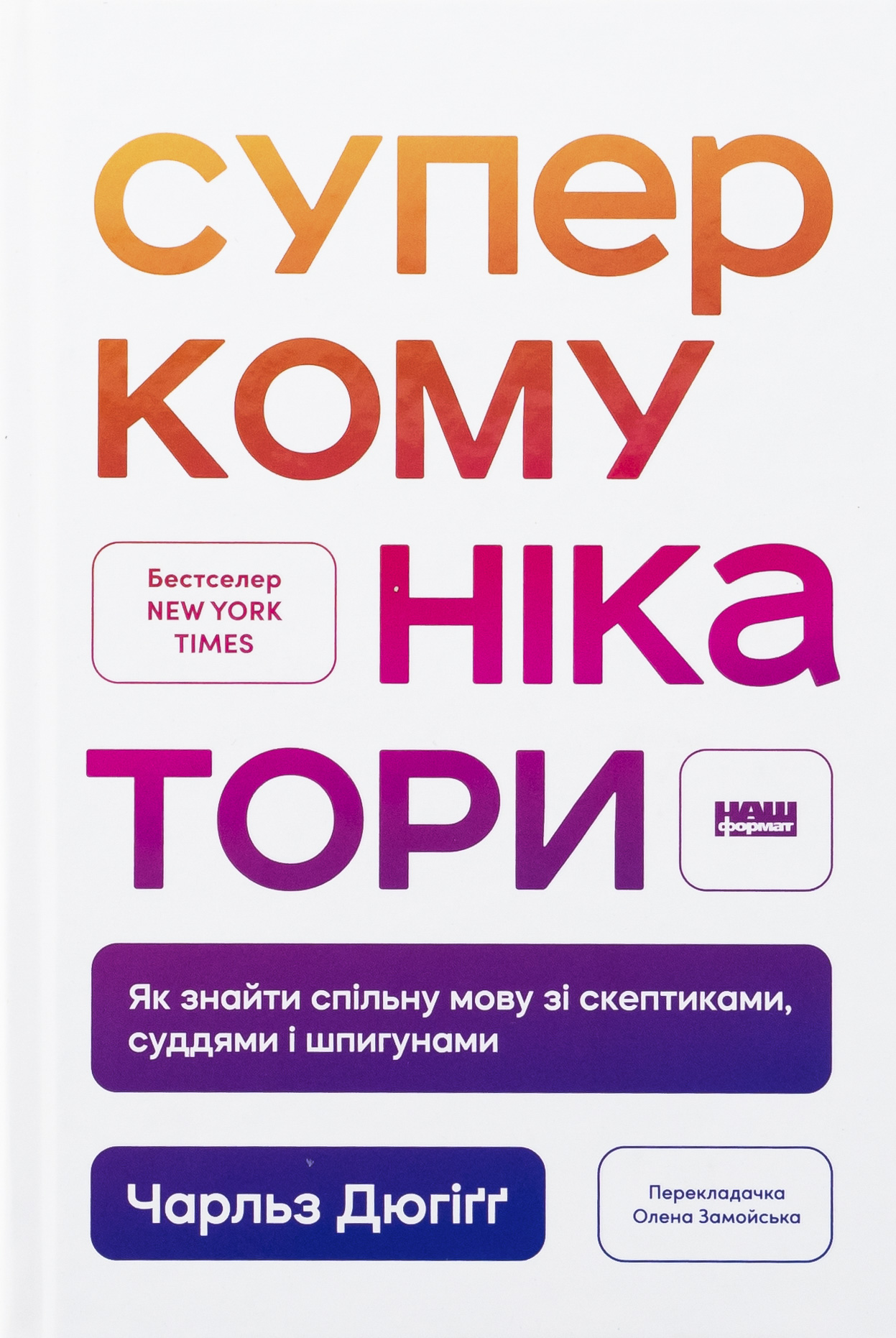 Суперкомунікатори. Як знайти спільну мову зі скептиками, суддями і шпигунами. Чарльз Дюгіґґ